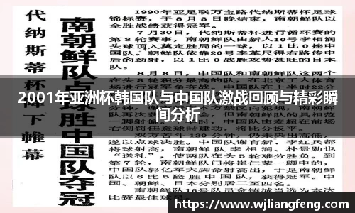 2001年亞洲杯韓國隊與中國隊激戰回顧與精彩瞬間分析
