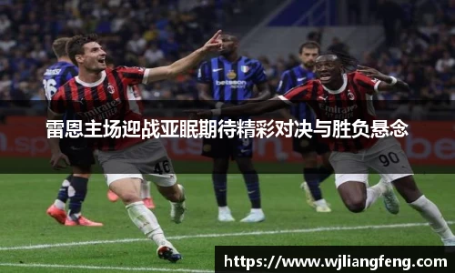 雷恩主場迎戰亞眠期待精彩對決與勝負懸念